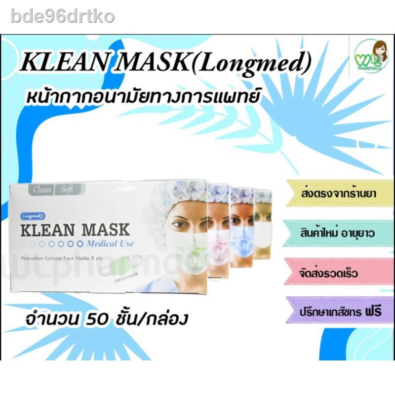 ◆Longmed KLEAN MASK (Medical Use) หน้ากากอนามัยคลีน มาส์ก(ลองเมด) 50 ชิ้น/กล่อง
