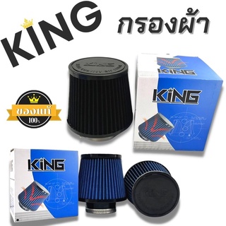 กรองเปลือย กรองผ้า king ปาก3นิ้ว สูง5นิ้ว (สีน้ำเงิน-ดำ) ระบายอากาศได้ดีเยี่ยม สินค้าคุณภาพดี แข็งแรงทนทาน กรองผ้าคิง