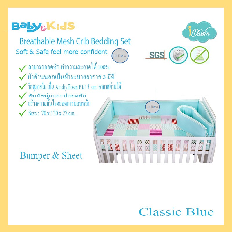 Idawin เบาะกันกระแทกและแผ่นกั้น เตียงเด็ก Bed Bumper breathable set ชุดกันขอบเตียงหายใจผ่านได้ครบ se