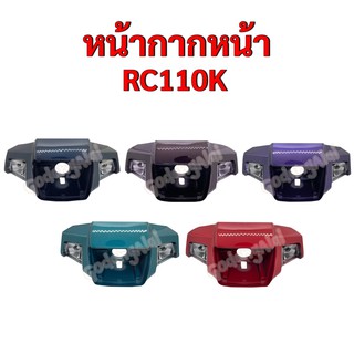 หน้ากากหน้า RC110K แบรนด์ NCA มีให้เลือกหลายสี