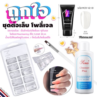 (MCR-V2) Poly gel ต่อเล็บ แบบจัดเซ็ต โพลี่เจล30ML 1หลอด+พู่กัน+Dual Form บล็อคต่อเจล+น้ำยาเกลี่ย+ที่หนีบเล็บ