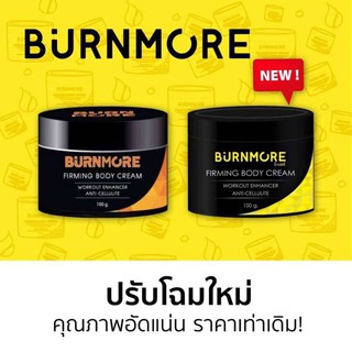 Burnmore ครีมทาสลายไขมัน กระชับสัดส่วนX2 เท่า 100g. ( 1 กระปุก )