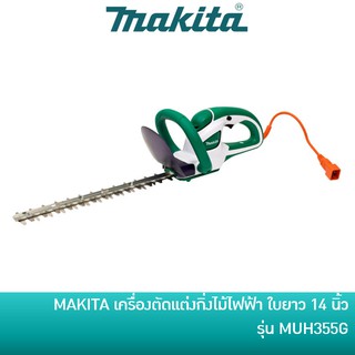 MAKITA เครื่องตัดแต่งกิ่งไม้ ตัดแต่งพุ่มไม้ (ใช้ไฟฟ้า) รุ่น MUH355G