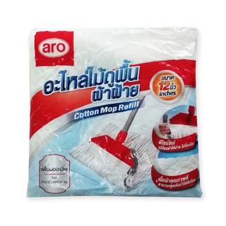 ✨นาทีทอง✨ เอโร่ อะไหล่ไม้ถูพื้นผ้าฝ้าย ขนาด 12 นิ้ว aro Cotton Mop Refill 12"