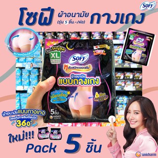 🔥 โซฟี แบบกางเกง XL 5 ชิ้น (5093) Sofy หลับสนิทตลอดคืน ผ้าอนามัย แบบสวม