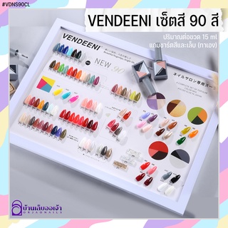 VDN เซ็ทสี90สี แถมชาร์ตสี+เล็บทาเอง สีเจลทาเล็บ