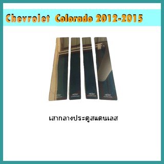 เสากลางประตูสแตนเลส COLORADO 2012-2020