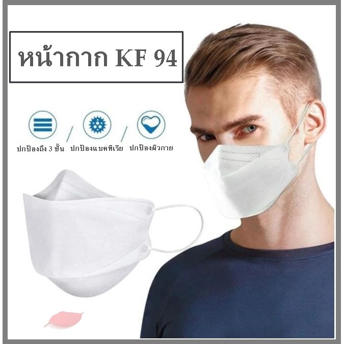 หน้ากาก KF 94 เกาหลี หน้ากากอนามัยเกาหลี ป้องกัน PM 2.5 พร้อมส่งจากไทย 🔥