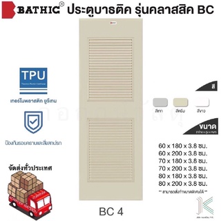 BATHIC ประตู PVC BC4 เกล็ดระบาย เคลือบเงา (ใช้สำหรับห้องน้ำ)(มี 3 สี)