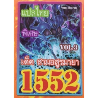 การ์ดยูกิแปลไทยเด็ด 1552 สามอสูรมายา V.3