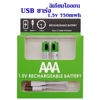 ถ่านชาร์จ USB ขนาด AAA ถ่านชาร์จลิเธียมไอออน 1.5V 750 mAh ชาร์จไฟได้ มากกว่า 1200 ครั้ง พร้อมสายชาร์จ USB Type C