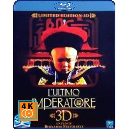 หนัง Blu-ray The Last Emperor (1987) จักรพรรดิโลกไม่ลืม (2D+3D) แผ่นบลูเรย์ พากย์ไทย จีน ซับไทย