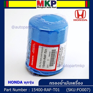 ***ราคาพิเศษ+แถมแหวนถ่ายน้ำมัน***กรองน้ำมันเครื่อง  HONDA ทุกรุ่น รหัส 15400-RAF-T01