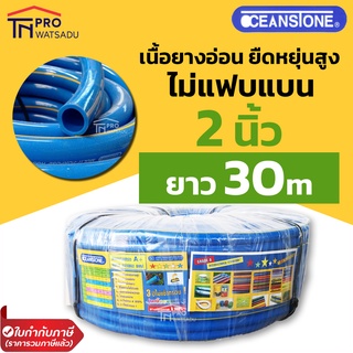 OCEANSTONE สายยาง สายยางฟ้า คาดเหลือง 2 นิ้ว ยาว 30 เมตร คุณภาพดีที่สุดในท้องตลาด