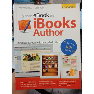 9786162044588 : คู่มือสร้าง ebook ด้วย iBooks Author