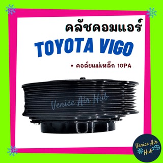 คลัชคอมแอร์ TOYOTA HILUX VIGO คอล์ยแม่เหล็ก 10PA โตโยต้า ไฮลักซ์ วีโก้ มูเล่ย์คอมแอร์ แอร์รถยนต์ มูเล่ย์ คอมแอร์