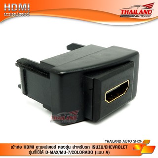 เบ้าต่อ HDMI อะแดปเตอร์ ตรงรุ่น สำหรับรถ MItsubishi Triton 2015 / Pajero Sport 2015 / Mirage Attrage (แบบ B)