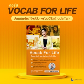 อัดแน่นศัพท์ใกล้ตัว พร้อมวิธีสร้างประโยค by ครูพี่แอน (คอร์ส Vocab For Life)