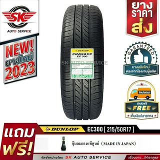 DUNLOP ยางรถยนต์ 215/50R17 (ขอบ17) รุ่น EC300 1 เส้น (ยางใหม่กริ๊ป 2023)