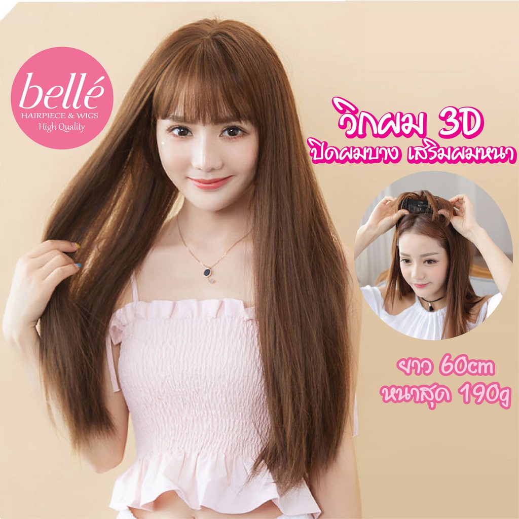 ลดล้างสต๊อก 🔥 BELLE วิกผม ปิดผมบาง กลางศีรษะ 3D ผมตรงสวย เสริมผมหนา ยาว 60cm (พร