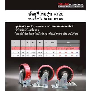 ล้อยูรีเทน R120 ขาเหล็กปั๊ม รับน้ำหนักได้ 120 kg.