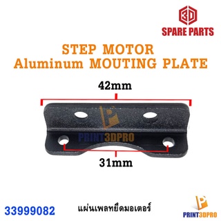 3D Printer Part Aluminum Mouting Plate Step Motor Nema17 เพลทยึดมอเตอร์ แกน Z สำหรับมอเตอร์ 3D Printer