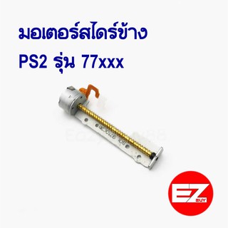 มอเตอร์สไลด์หัวอ่าน PS2 รุ่น77xxx