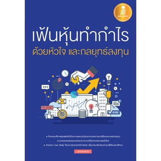 [โค้ด L3EL5 ลดเหลือ 234฿] หนังสือ เฟ้นหุ้นทำกำไร ด้วยหัวใจ และกลยุทธ์ลงทุน