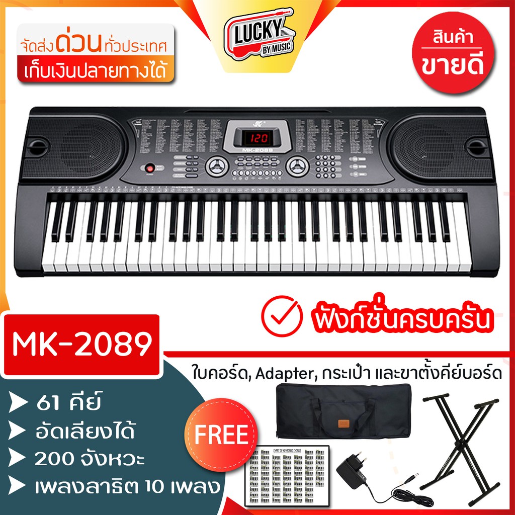 🎥 คีย์บอร์ด 61 คีย์มาตรฐาน รุ่น MK-2089 (61 Key Electronic Keyboard, คีย์บอร์ดไฟฟ้า) เลือกของแถม* ขา