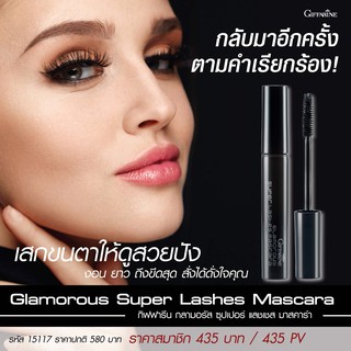 🔥ส่งฟรี🔥มีโปร🔥 กิฟฟารีน กลามอรัส ซุปเปอร์ แลชเชส มาสคาร่า Giffarine Glamorous Super Lashes Mascara