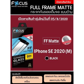 Focus​ฟิล์ม​กระจกด้าน ไอโฟน SE 2020 / SE3 2022 เต็ม​จอ​FF​