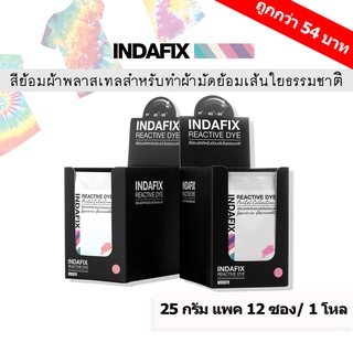 สีย้อมผ้า INDAFIX Pastel collection ขนาด 25 กรัม แพค 1 โหล มี 12 ซอง คละสีได้