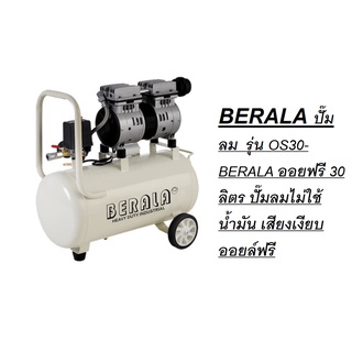 BERALA ปั๊มลม  รุ่น OS30-BERALA ออยฟรี 30 ลิตร ปั๊มลมไม่ใช้น้ำมัน เสียงเงียบ ออยล์ฟรี ของแท้โดยตัวแทนจำหน่าย