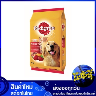 อาหารสุนัขโต รสเนื้อวัวและผัก 10 กิโลกรัม เพดดิกรี Pedigree Adult Dog Food Beef and Vegetable อาหารสำหรับสุนัข อาหารหมา