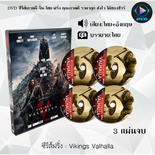 ซีรีส์ฝรั่ง Vikings Valhalla : 3 แผ่นจบ (พากย์ไทย+ซับไทย)