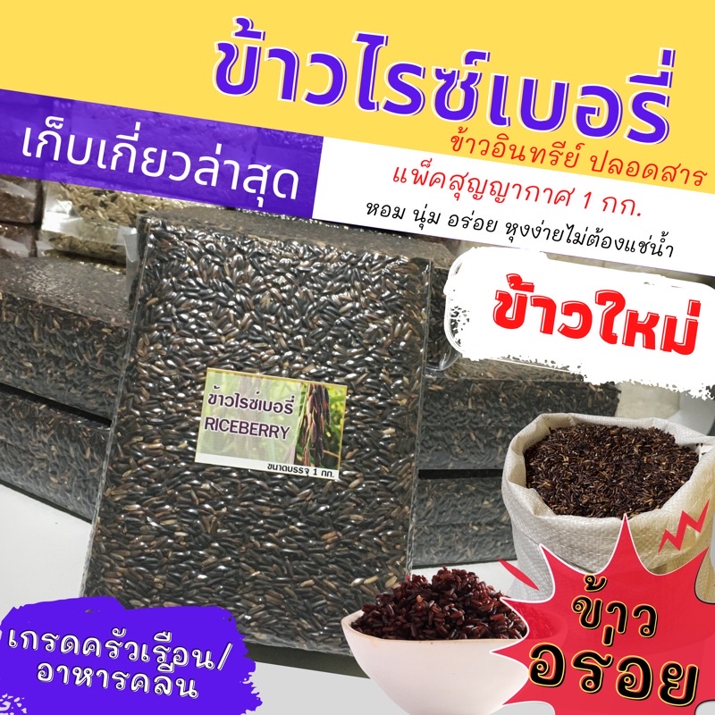 ข้าวไรซ์เบอรี่ นาปรัง สีไม่เข้ม ข้าวหอมนุ่มอร่อย แพ็คสุญญากาศ 1 กก.