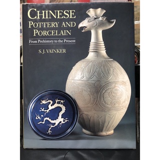 หนังสือ Chinese Pottery and Porcelain S.J Vainker เครื่องปั้นดินเผาและเซรามิกจีน (มือสอง) from Prehistory to the prese