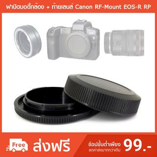 ฝาปิดบอดี้กล้อง + ท้ายเลนส์ Canon RF-Mount EOS-R RP R6 R5 Body Lens Cap