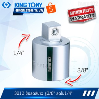 KINGTONY ข้อลดสีขาว 3/8" ลง 1/4"  รุ่น 3812 คิงโทนี่ไต้หวัน100%