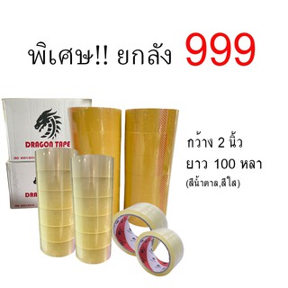 ลดราคาโปรยกลัง!! เทปกาว 2 นิ้ว 100หลา 72ม้วน โปร ส่งด่วน