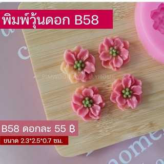 พิมพ์วุ้นดอกไมจิ๋ว B58
