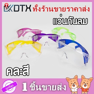 แว่นตา 【คละสี】แว่นตากันน้ำ แว่นตากันฝุ่น แว่นตาป้องกัน แว่นตาอนามัย สีใส กันฝุ่น ของใช้ เข้าตา