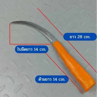 เคียวด้ามส้ม เคียวถางหญ้า สแตนเลส เคียวเกี่ยวหญ้า ตัดแต่งใบกล้วย