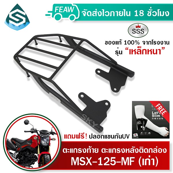 ตะแกรงท้าย MSX-125 MF เก่า SSS King (หนา) ถูก แท้ ดี มีเก็บปลายทาง แร็คท้าย ตะแกรงหลัง เหล็กท้าย
