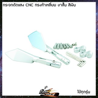 กระจกตัดแสงขาสั้น CNC ทรงห้าเหลี่ยม ใส่ทุกรุ่น สีเงิน - ( 4601170001 )