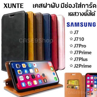 XUNTE เคสหนังฝาพับ เคสตั้งได้ มีช่องการ์ด Samsung J7/J710/J7Pro/J7Prime/J7Plus