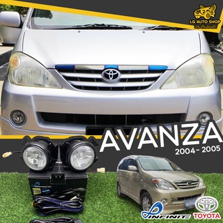 ไฟตัดหมอก ชุดไฟตัดหมอก โตโยต้า TOYOTA AVANZA 2004-2005 ยี่ห้อ INFINITE อุปกรณ์ครบชุด [ ซ้าย-ขวา ] lg_autoshop