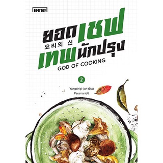 ยอดเชฟเทพนักปรุง เล่ม 2