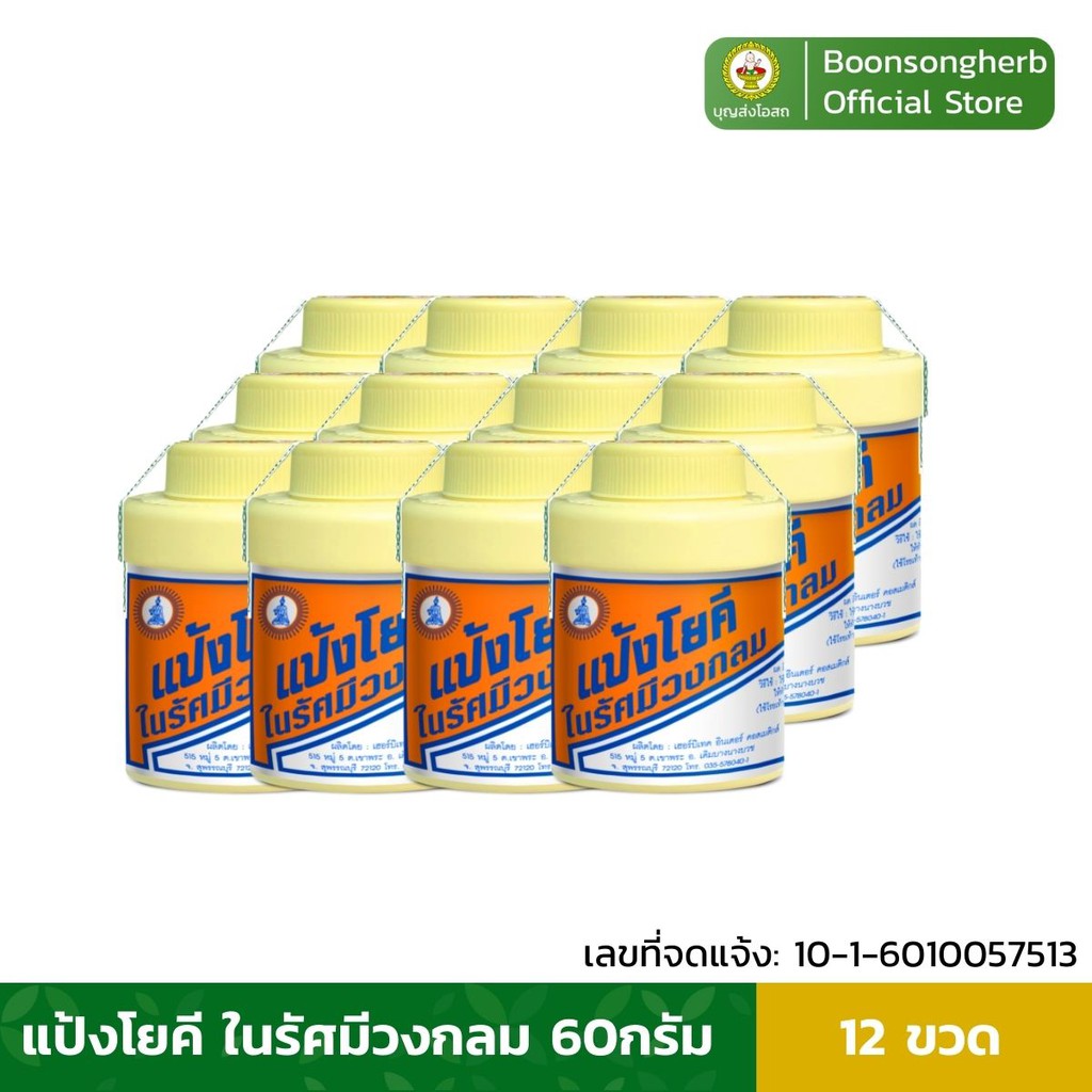 (12 กระปุก)  แป้งโยคี ในรัศมีวงกลม 100 กรัม YOKI RADIAN Powder - แป้งเย็น ลดผด ผื่น คัน และกลิ่นอับชื้น กลิ่นเท้า