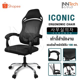 InnHome เก้าอี้สำนักงาน เก้าอี้ทำงาน Ergonomic Chair รุ่น Iconic มีล้อเลื่อน มี Lumbar รองรับสรีระ เบาะผ้าตาข่ายแข็งแรง